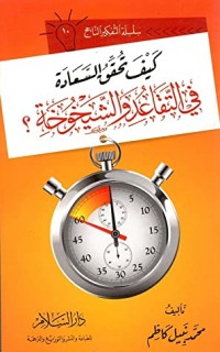 كتاب كيف تحقق السعادة في التقاعد والشيخوخة؟