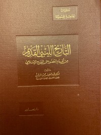 كتاب التاريخ الليبي القديم من أقدم العصور حتى الفتح الإسلامي