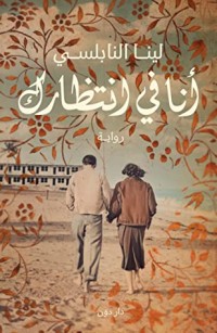 رواية ‫أنا في انتظارك‬