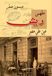 كتاب ‫مقهى ريش ‬