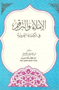 كتاب الإملاء والترقيم في الكتابة العربية