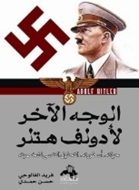 كتاب الوجه الآخر لأدولف هتلر