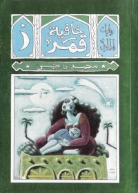 رواية خافية قمر