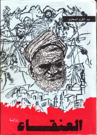 رواية العنقاء