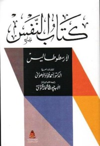 كتاب النفس