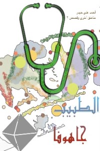 كتاب مناطق اخرى وقصص: الطبيب جاهوفا