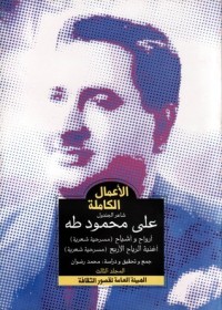 كتاب الأعمال الكاملة - شاعر الجندول علي محمود طه - المجلد الثالث