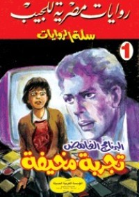 رواية البرنامج الغامض