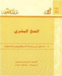 كتاب المخ البشري مدخل إلى دراسة السيكولوجيا والسلوك