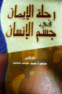 كتاب رحلة الإيمان في جسم الإنسان