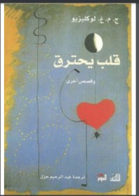 كتاب قلب يحترق وقصص أخرى