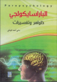 كتاب الباراسيكولوجي..ظواهر وتفسيرات