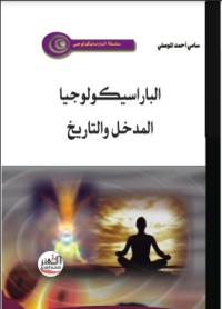 كتاب الباراسيكولوجيا المدخل والتاريخ