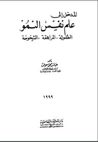 كتاب المدخل إلى علم نفس النمو