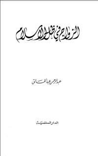 كتاب الزواج فى ظل الإسلام