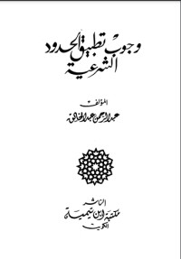 كتاب وجوب تطبيق الحدود الشرعية