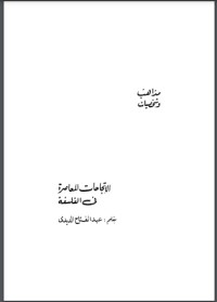 كتاب الاتجاهات المعاصرة في الفلسفة