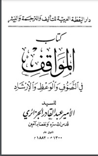 كتاب المواقف فى التصوف والوعظ والإرشاد