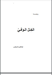 رواية الخل الوفي