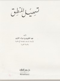 كتاب تسهيل المنطق