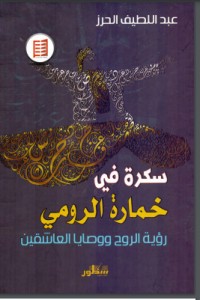 كتاب سكرة في خمارة الرومي