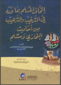 كتاب ‫إتحاف المسلم بما ورد في الترغيب والترهيب من أحاديث البخاري ومسلم‬