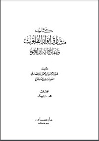 كتاب مشارق أنوار القلوب ومفاتح أسرار الغيوب
