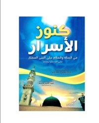 كتاب كنوز الاسرار في الصلاة والسلام علي النبي المختار