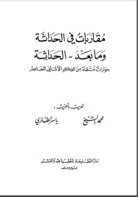 كتاب مقاربات في الحداثة وما بعد الحداثة