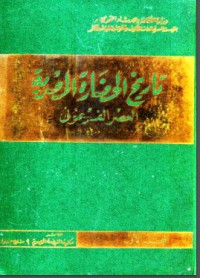 كتاب تاريخ الحضارة المصرية: المجلد الأول - العصر الفرعوني