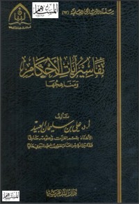 كتاب تفاسير آيات الأحكام ومناهجها