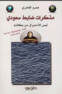 كتاب مذكرات ضابط سعودي