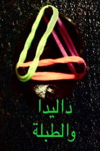 كتاب مناطق اخرى وقصص ٢ : داليدا والطبلة