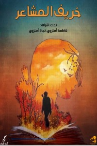 كتاب خريف المشاعر