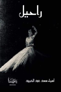 كتاب راحيل
