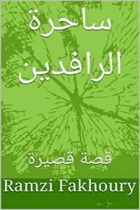 كتاب ساحرة الرافدين