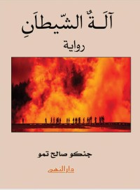 رواية آلة الشيطان