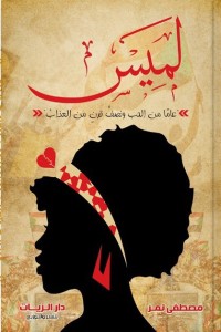 رواية لميس