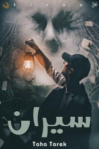 رواية سيران