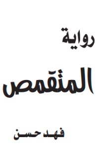 رواية المتقمص