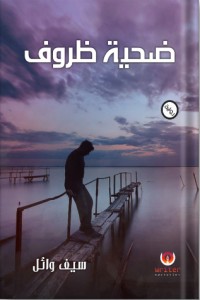 كتاب ضحية ظروف