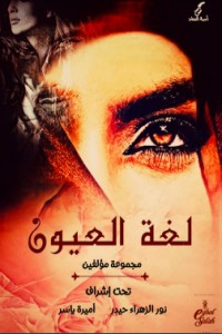كتاب لغة العيون