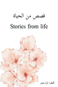 كتاب قصص من الحياة