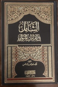 كتاب الشامل في القراءات المتواترة