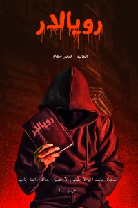 رواية رويالار