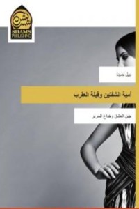 رواية أمية الشفتين وقبلة العقرب