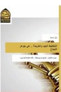 كتاب التخطيط الجيد والعزيمة .. هي جوهر النجاح