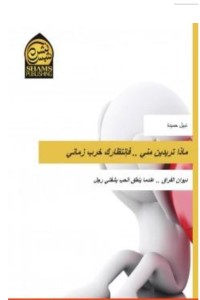 كتاب ماذا تريدين مني .. فانتظارك خرب زماني