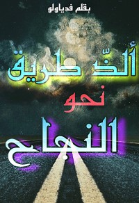 كتاب ألذ طريق نحو النجاح