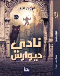 رواية نادي ديوارس